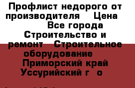 Профлист недорого от производителя  › Цена ­ 435 - Все города Строительство и ремонт » Строительное оборудование   . Приморский край,Уссурийский г. о. 